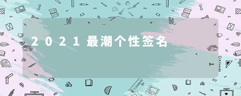 2021最潮个性签名