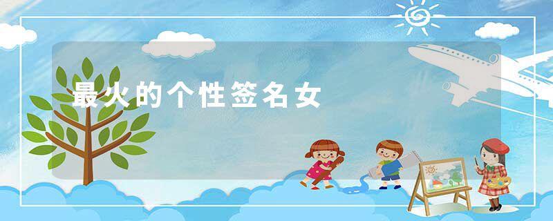 最火的个性签名女