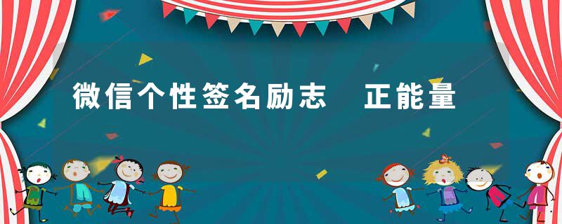 微信个性签名励志 正能量