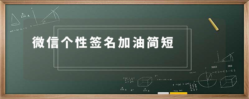 微信个性签名加油简短