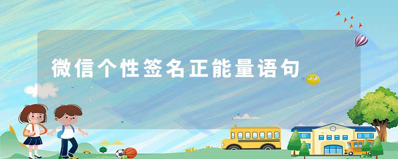 微信个性签名正能量语句