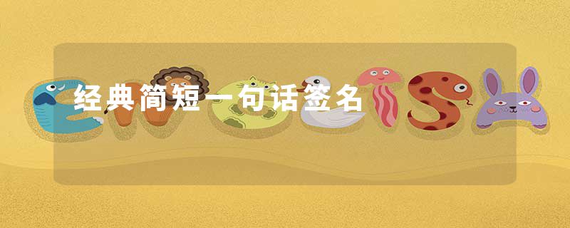 经典简短一句话签名