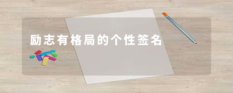 励志有格局的个性签名