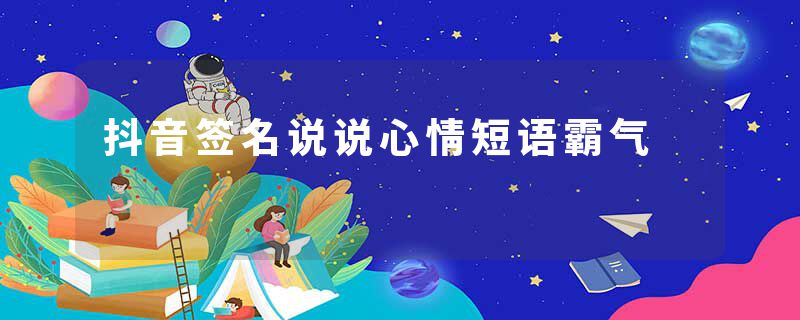 抖音签名说说心情短语霸气