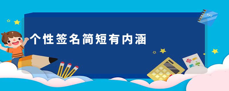 个性签名简短有内涵