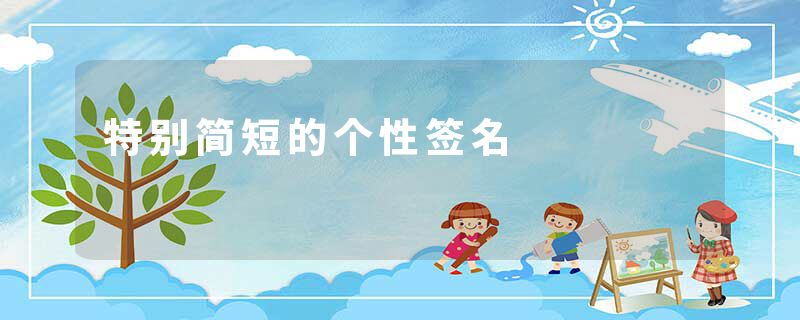 特别简短的个性签名