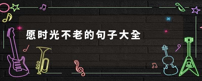 愿时光不老的句子大全