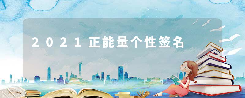 2021正能量个性签名