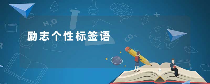 励志个性标签语
