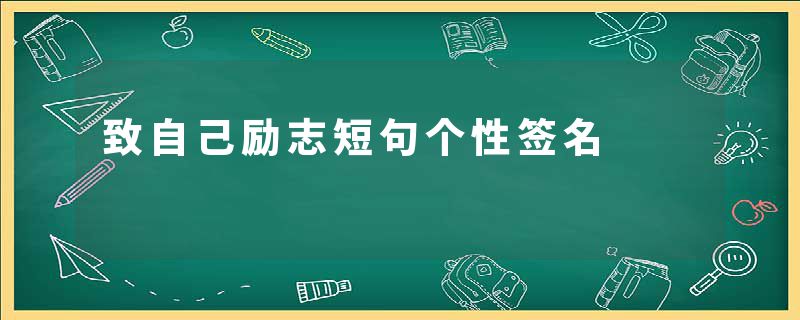 致自己励志短句个性签名