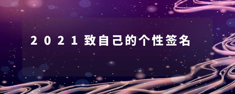 2021致自己的个性签名