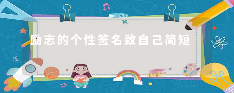 励志的个性签名致自己简短