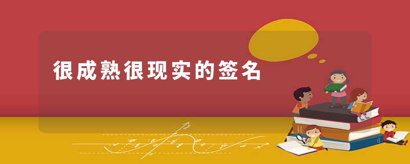 很成熟很现实的签名