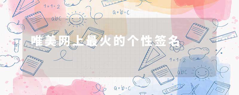 唯美网上最火的个性签名