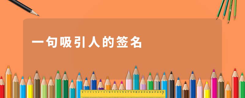 一句吸引人的签名