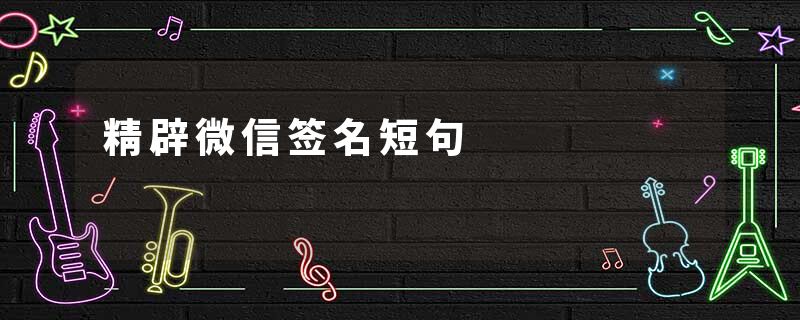 精辟微信签名短句