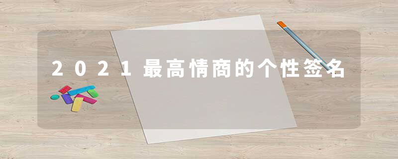 2021最高情商的个性签名