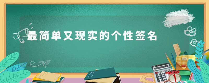 最简单又现实的个性签名