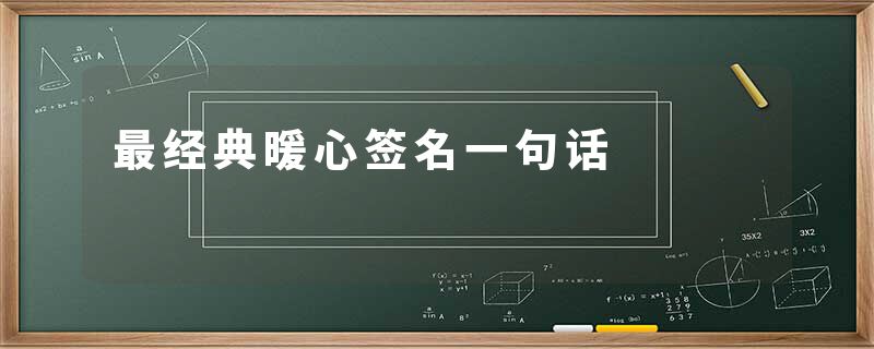 最经典暖心签名一句话