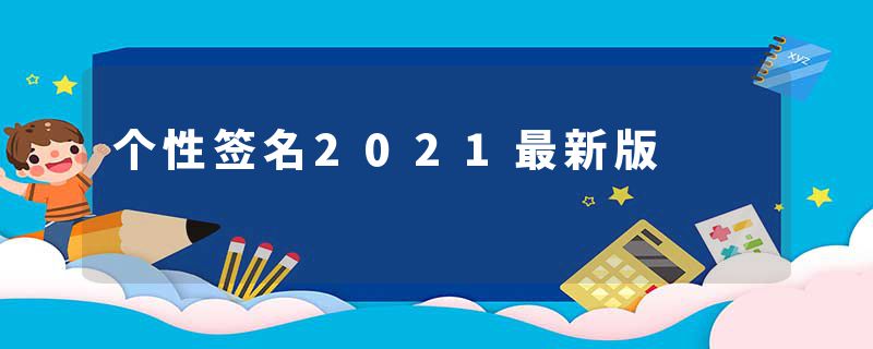 个性签名2021最新版
