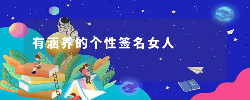 有涵养的个性签名女人