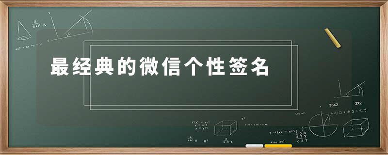 最经典的微信个性签名