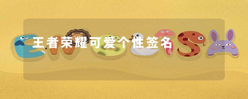 王者荣耀可爱个性签名