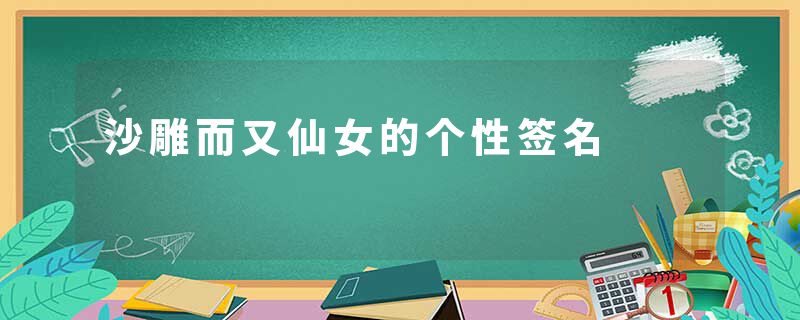 沙雕而又仙女的个性签名