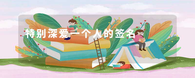 特别深爱一个人的签名