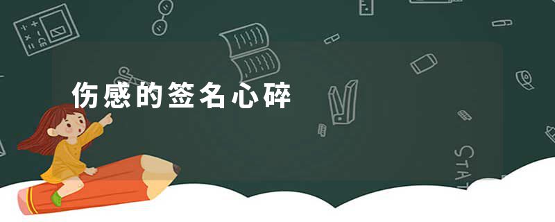 伤感的签名心碎
