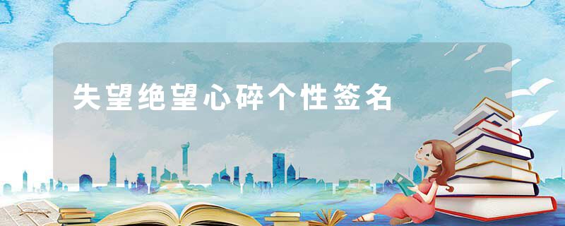 失望绝望心碎个性签名