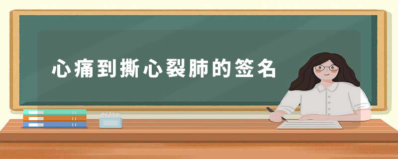 心痛到撕心裂肺的签名