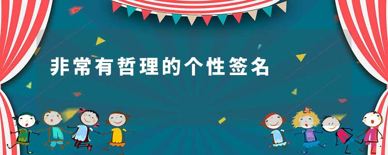 非常有哲理的个性签名