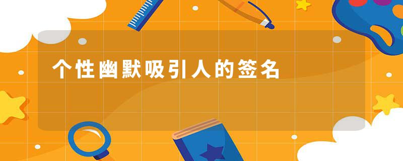个性幽默吸引人的签名