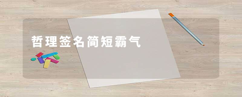 哲理签名简短霸气