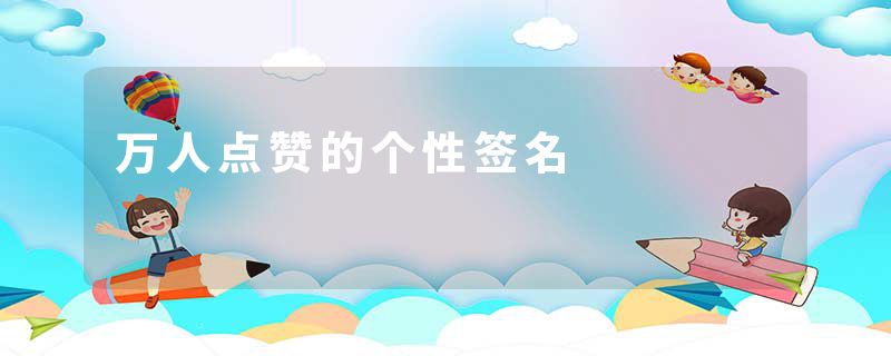 万人点赞的个性签名