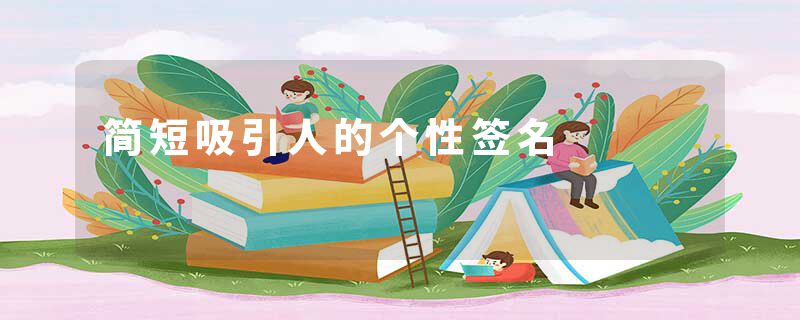 简短吸引人的个性签名