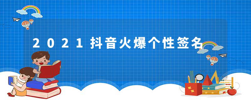 2021抖音火爆个性签名