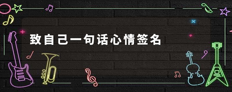 致自己一句话心情签名