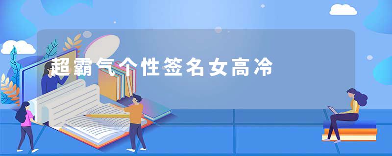 超霸气个性签名女高冷
