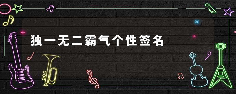 独一无二霸气个性签名
