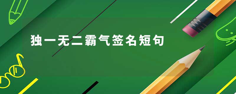 独一无二霸气签名短句