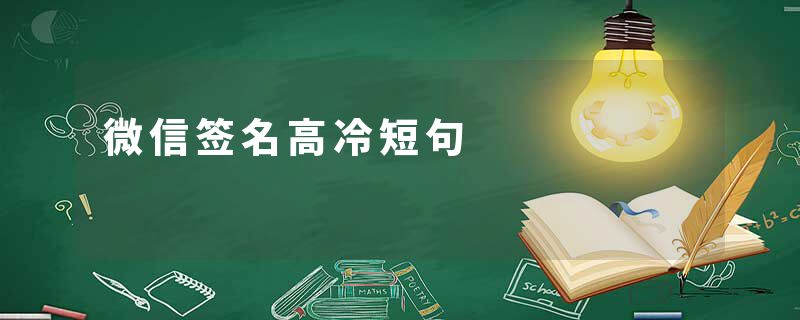 微信签名高冷短句