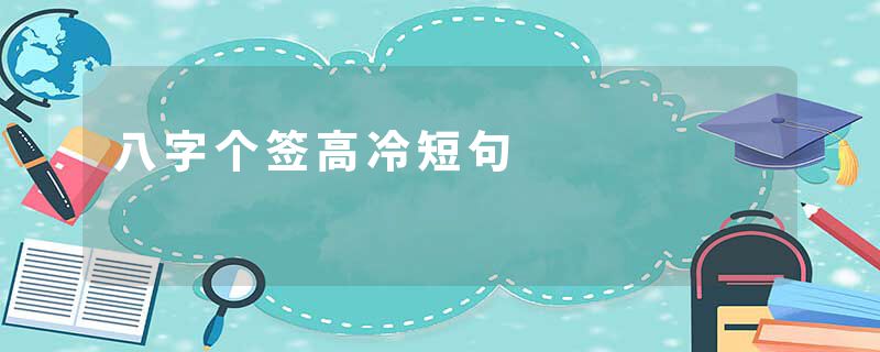 八字个签高冷短句