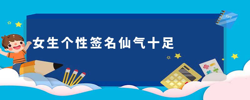 女生个性签名仙气十足