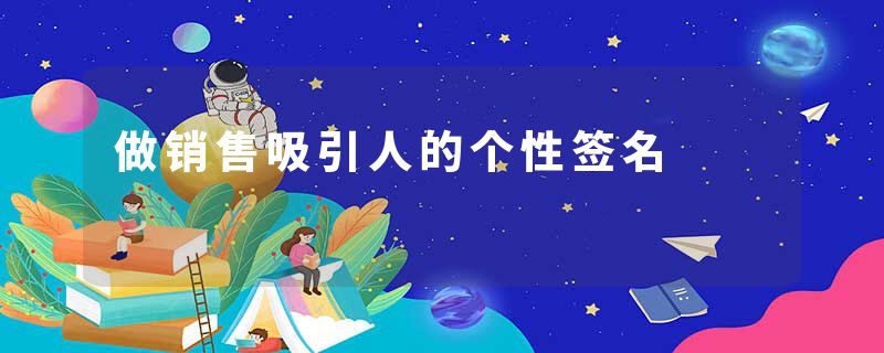 做销售吸引人的个性签名