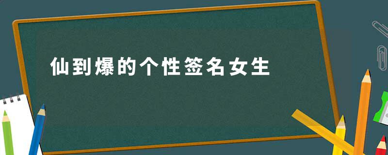 仙到爆的个性签名女生