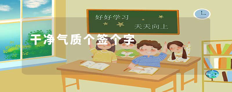 干净气质个签个字