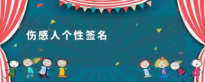 伤感人个性签名