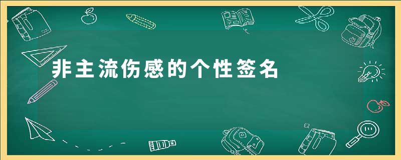 非主流伤感的个性签名